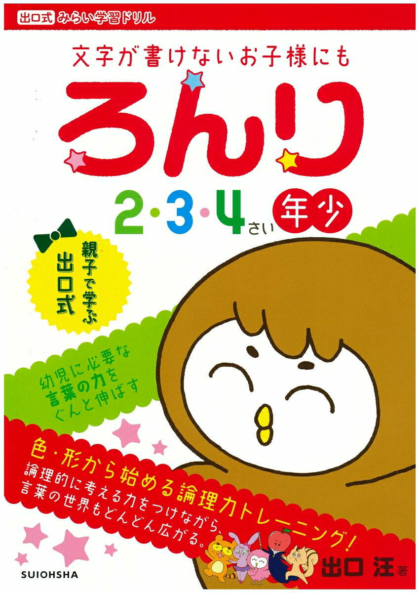 【中古】ろんり　2・3・4さい（年少）向け 文字が書けないお子様にも/水王舎/出口汪（大型本）