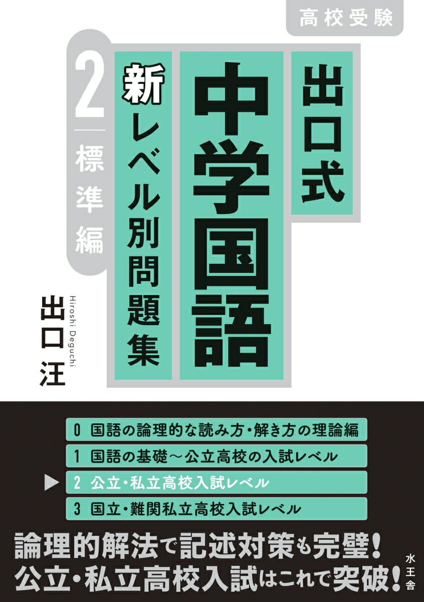 【中古】出口式中学国語新レベル別問題集 高校受験 2/水王舎/出口汪（単行本）
