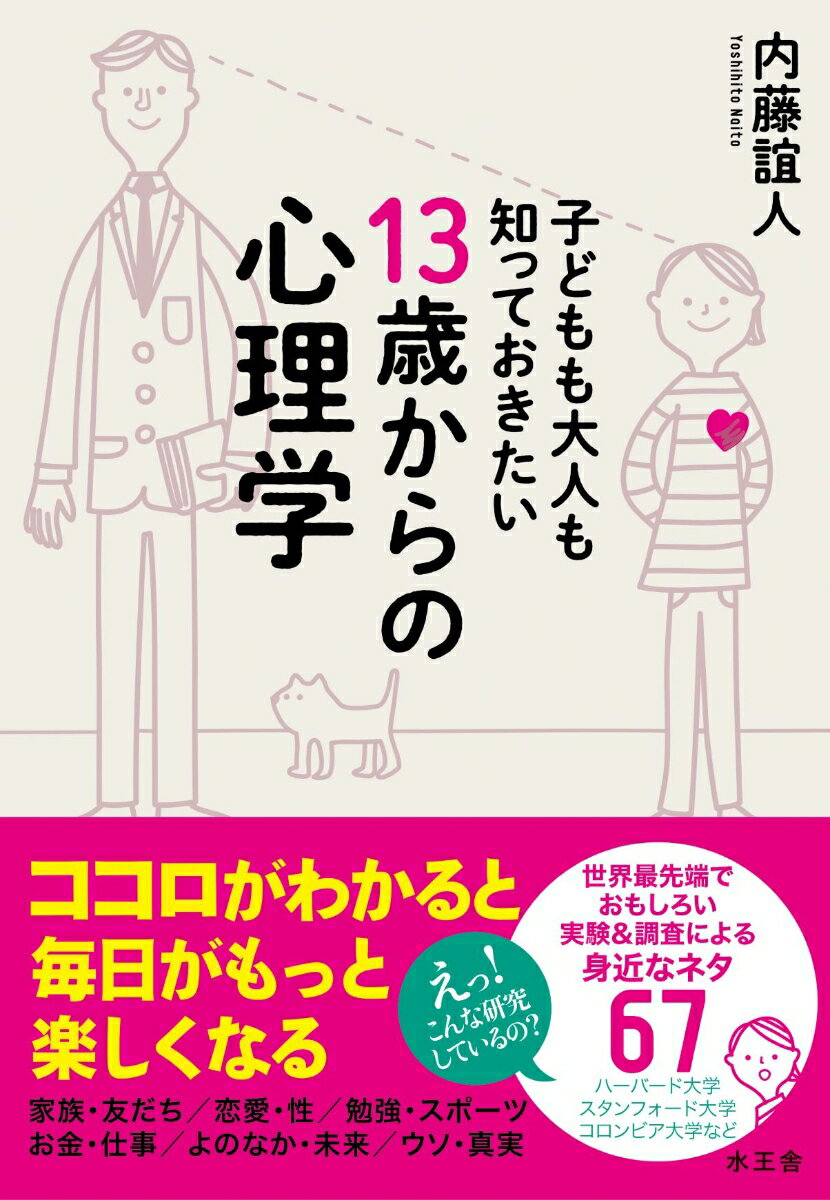 【中古】子どもも大人も知っておきたい13歳からの心理学/水王舎/内藤誼人（単行本）
