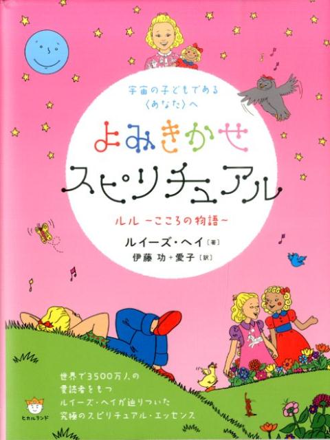【中古】よみきかせスピリチュアル ルル〜こころの物語〜/ヒカルランド/ルイーズ・L．ヘイ（単行本）