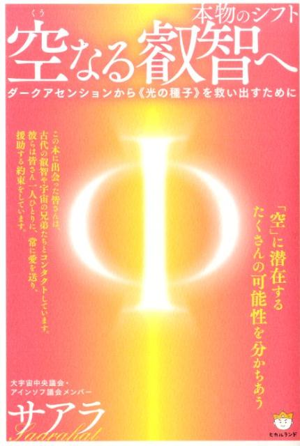 【中古】空なる叡智へ 本物のシフト/ヒカルランド/サアラ（単行本（ソフトカバー））