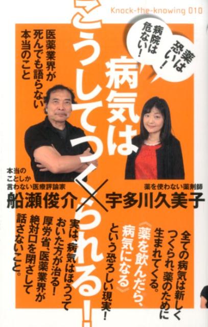 【中古】病気はこうしてつくられる！ 医薬業界が死んでも語らない本当のこと/ヒカルランド/宇多川久美子（単行本（ソフトカバー））