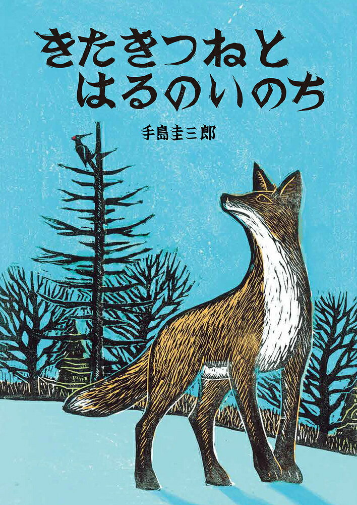 ◆◆◆カバーに傷みがあります。中古ですので多少の使用感がありますが、品質には十分に注意して販売しております。迅速・丁寧な発送を心がけております。【毎日発送】 商品状態 著者名 手島圭三郎 出版社名 絵本塾出版 発売日 2021年04月 ISBN 9784864841733