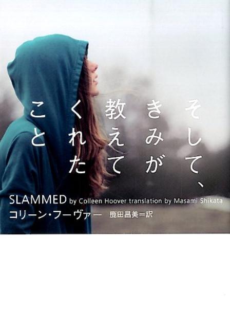 【中古】そして、きみが教えてくれたこと/フリュ-/コリ-ン・フ-ヴァ-（文庫）
