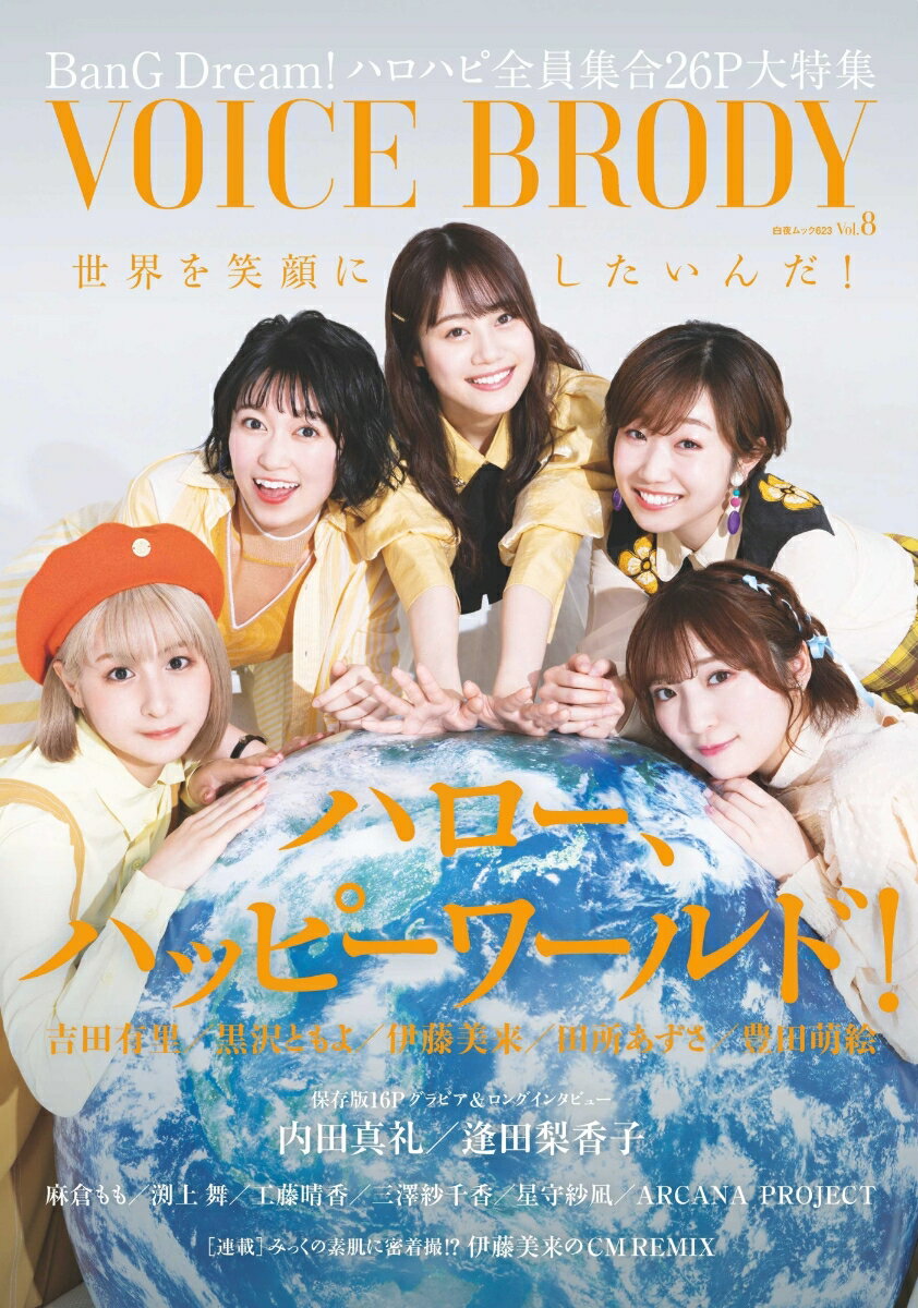 【中古】VOICE　BRODY Vol．8/白夜書房（ムック）