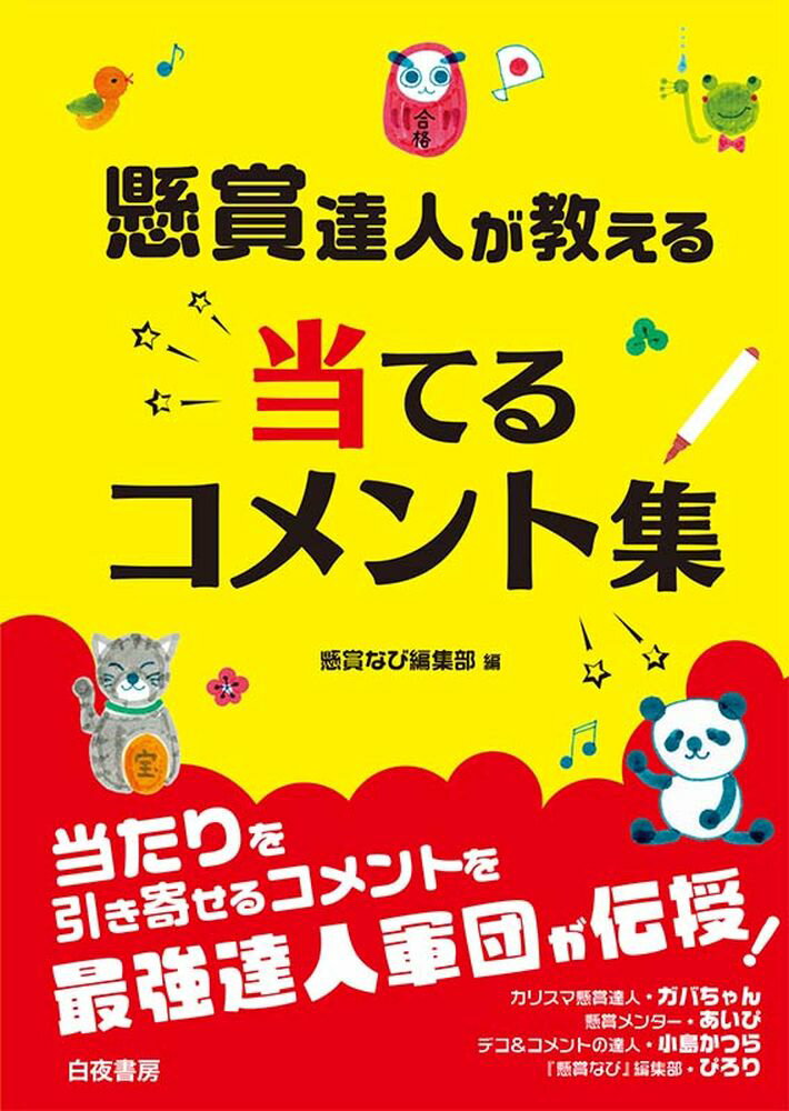 【中古】懸賞達人が教える当てるコメント集/白夜書房/懸賞なび編集部（単行本（ソフトカバー））