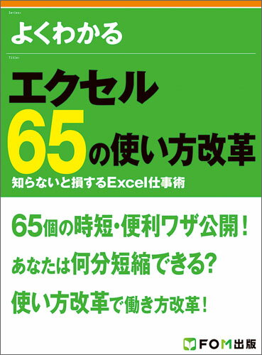 【中古】よくわかるエクセル65の使い方改革 知らないと損するExcel仕事術/富士通エフ・オ-・エム/富士通エフ・オー・エム（大型本）