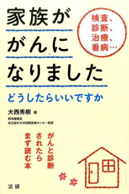 【中古】家族ががんになりました どうしたらいいですか/法研/大西秀樹（単行本）