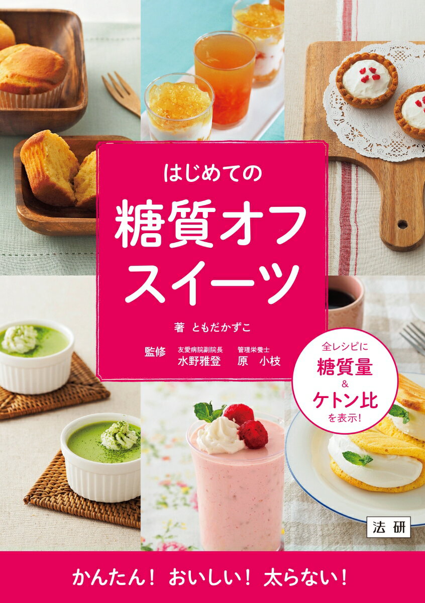 【中古】はじめての糖質オフスイーツ/法研/ともだかずこ（単行本）