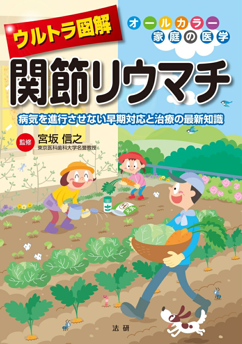 【中古】ウルトラ図解関節リウマチ 病気を進行させない早期対応と治療の最新知識/法研/宮坂信之（単行本）