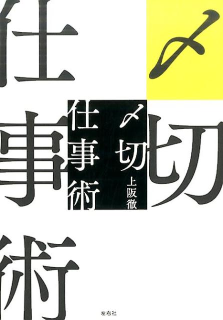 【中古】〆切仕事術/左右社/上阪徹（単行本）