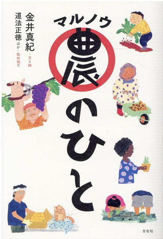 【中古】マル農のひと/左右社/金井真紀（単行本（ソフトカバー））