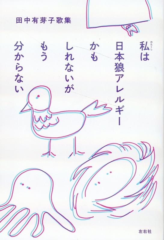 【中古】私は日本狼アレルギーかもしれないがもう分からない 田中有芽子歌集/左右社/田中有芽子（単行本（ソフトカバー））