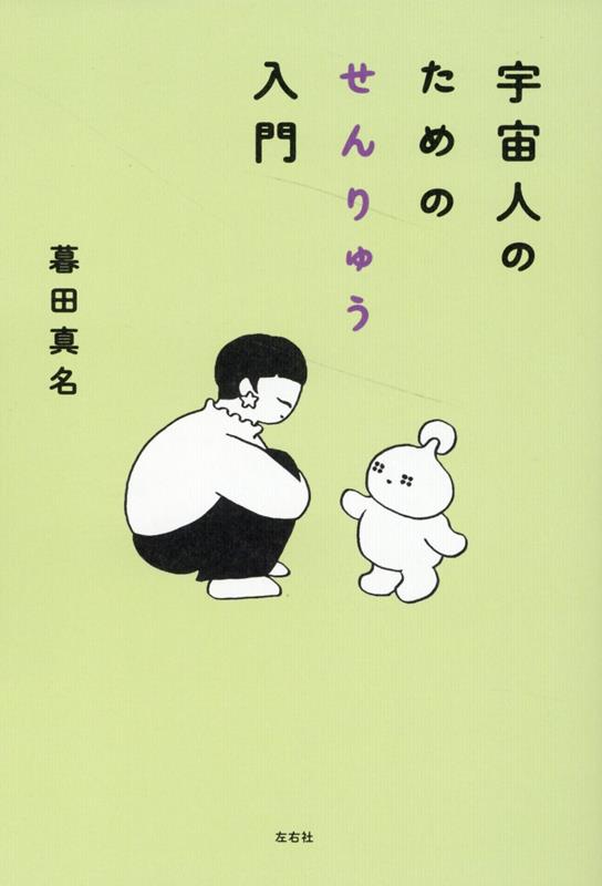 【中古】宇宙人のためのせんりゅう入門/左右社/暮田真名（単行本（ソフトカバー））