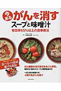 【中古】今あるがんを消すス-プと味噌汁 有効率65％以上の食事療法/英和出版社/済陽高穂（ムック）