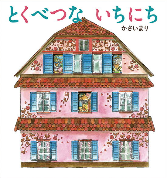 【中古】とくべつないちにち/ひさかたチャイルド/かさいまり（単行本）