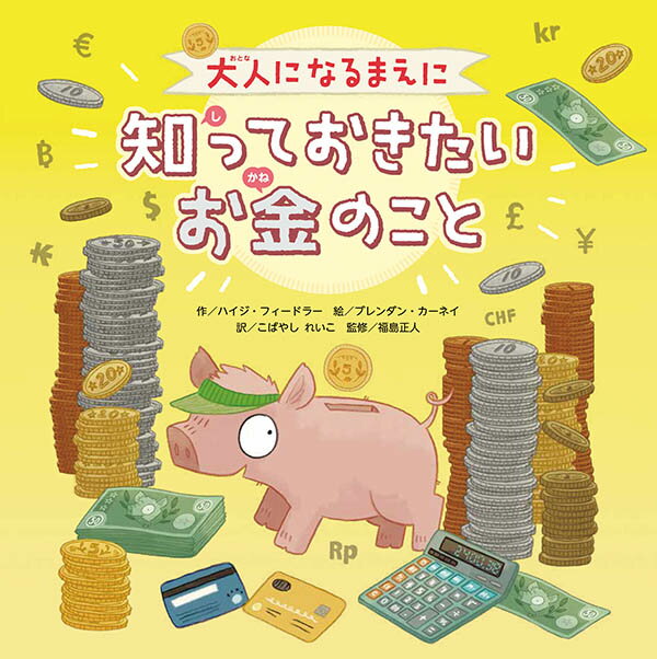 ◆◆◆カバーがありません。中古ですので多少の使用感がありますが、品質には十分に注意して販売しております。迅速・丁寧な発送を心がけております。【毎日発送】 商品状態 著者名 ハイジ・フィードラー、ブレンダン・カーネイ 出版社名 ひさかたチャイルド 発売日 2019年02月 ISBN 9784865491647