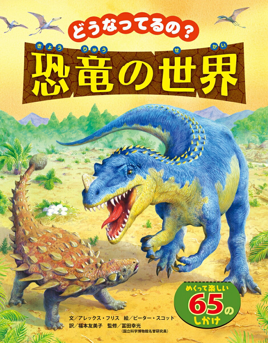 【中古】どうなってるの？恐竜の世界 めくってたのしい65のしかけ/ひさかたチャイルド/アレックス・フ..