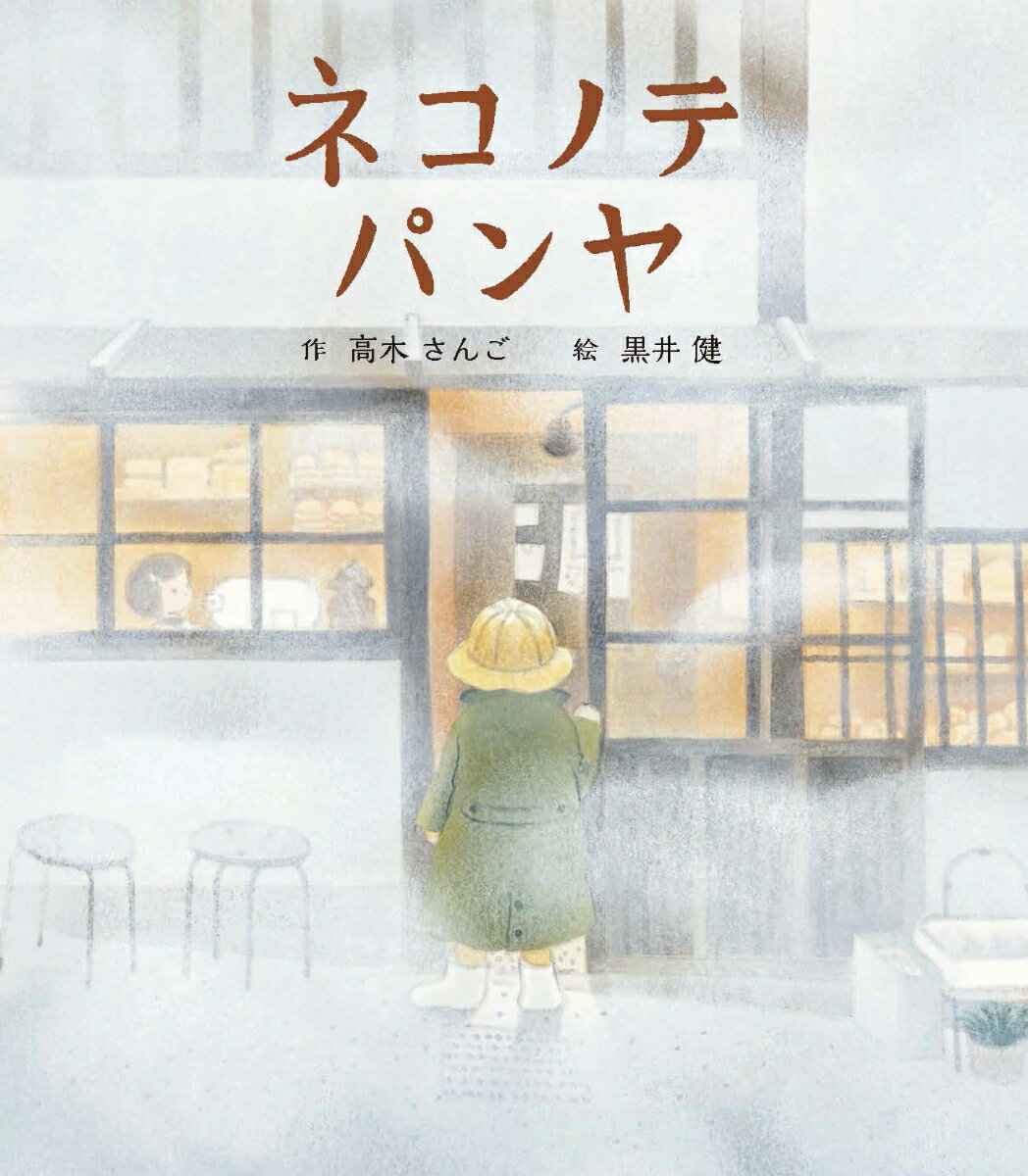 Picture-Book （JAPAN） - 【中古】ネコノテパンヤ/ひさかたチャイルド/高木さんご（単行本）
