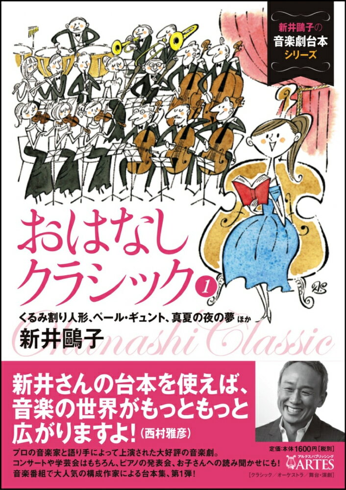 【中古】おはなしクラシック 1/アルテスパブリッシング/新井鴎子（単行本（ソフトカバー））