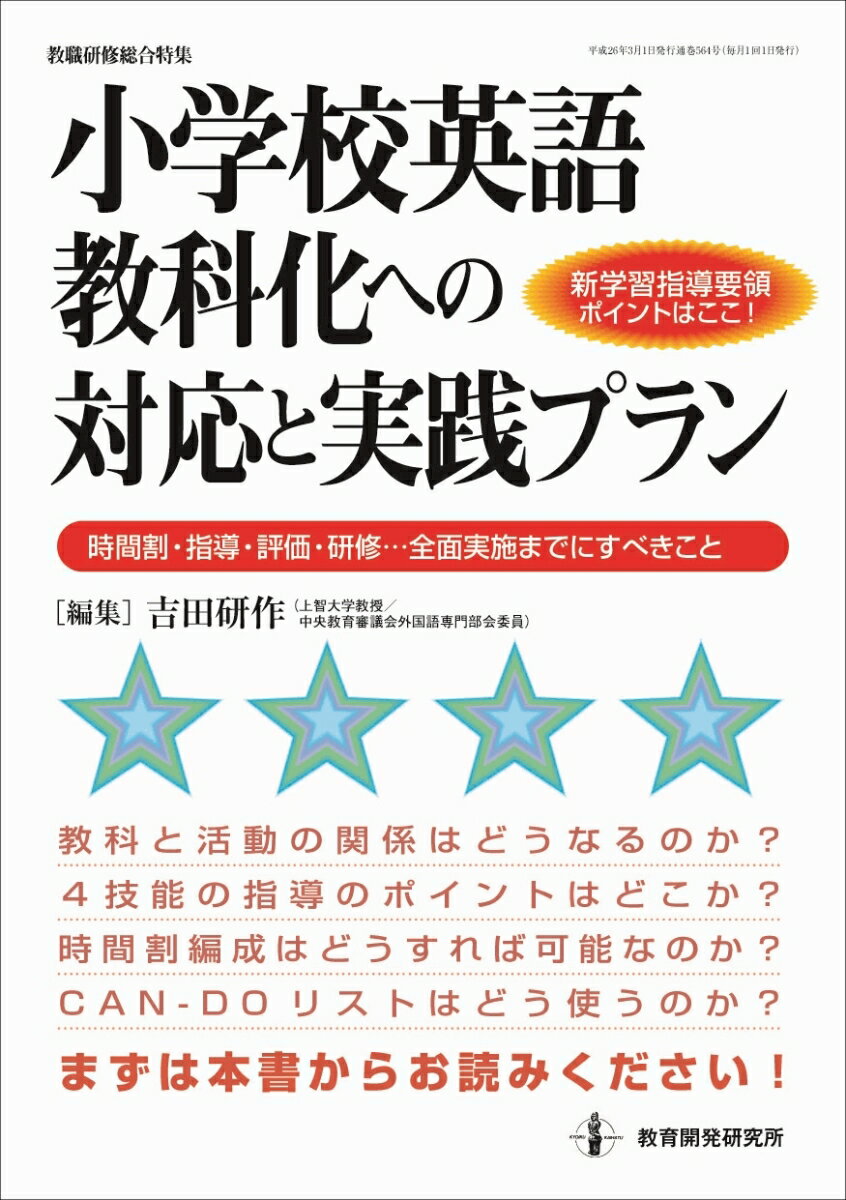 【中古】小学校英語教科化への対応と実践プラン 時間割・指導・評価・研修・・・全面実施までにすべき/教育開発研究所/吉田研作（ムック）