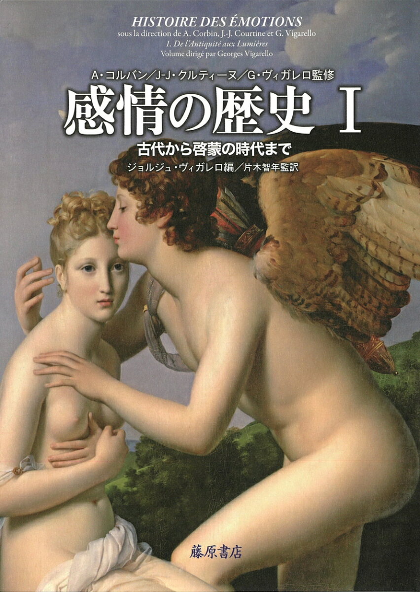 Other - 【中古】感情の歴史 1/藤原書店/アラン・コルバン（単行本）