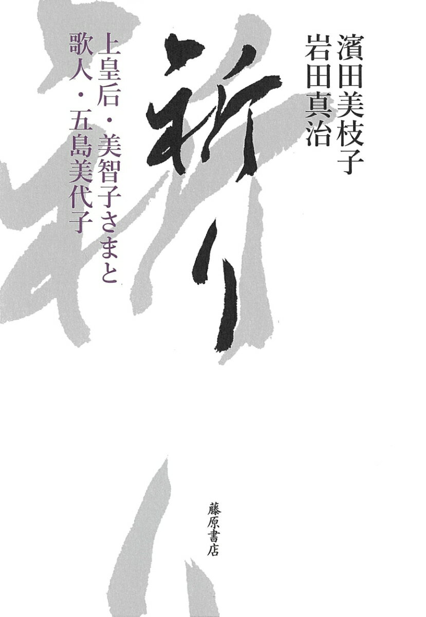 【中古】祈り 上皇后・美智子さまと歌人・五島美代子/藤原書店/岩田真治(単行本)