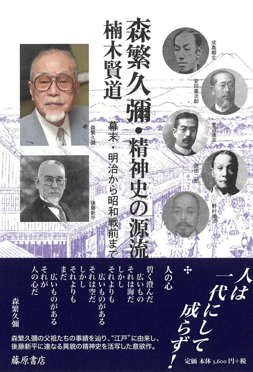 【中古】森繁久彌・精神史の源流 幕末・明治から昭和戦前まで/藤原書店/楠木賢道（単行本）