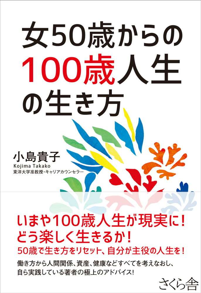 【中古】女50歳からの100歳人生の生き方/さくら舎/小島貴子（単行本（ソフトカバー））