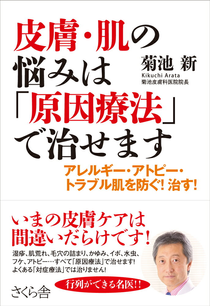 【中古】皮膚・肌の悩みは「原因療法」で治せます アレルギー・アトピー・トラブル肌を防ぐ！治す！/さ..