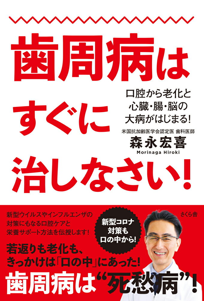 【中古】歯周病はすぐに治しなさい！ 口腔から老化と心臓・腸・脳の大病がはじまる！/さくら舎/森永宏喜（単行本（ソフトカバー））