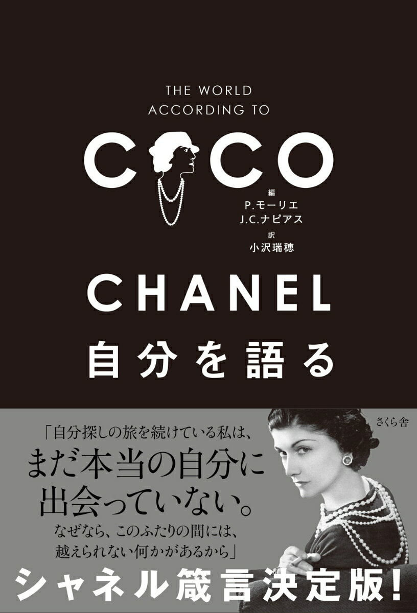 【中古】CHANEL自分を語る/さくら舎/パトリック・モーリエ（単行本）