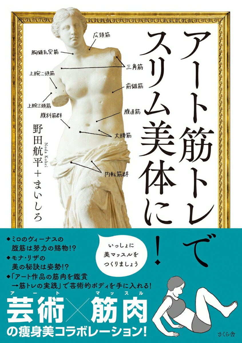 【中古】アート筋トレでスリム美体に！/さくら舎/野田航平（単行本（ソフトカバー））