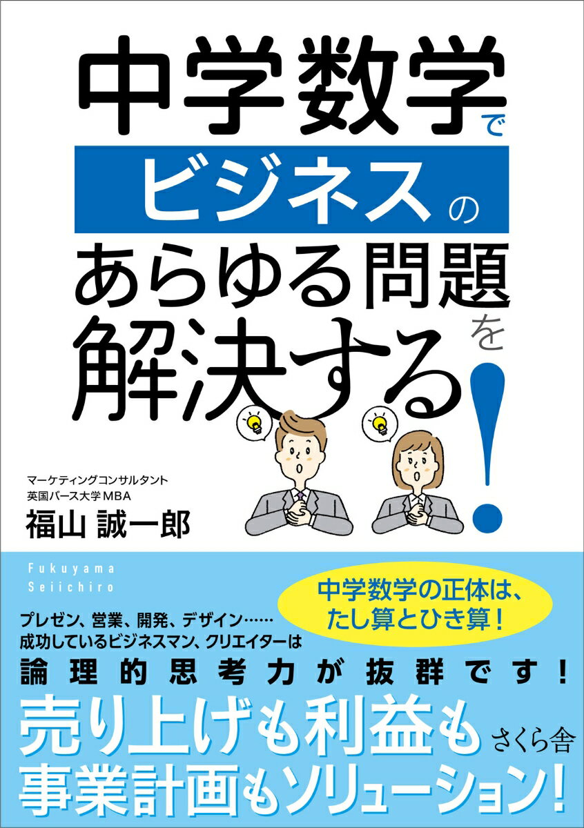 【中古】中学数学でビジネスのあらゆる問題を解決する！/さくら舎/福山誠一郎（単行本（ソフトカバー））