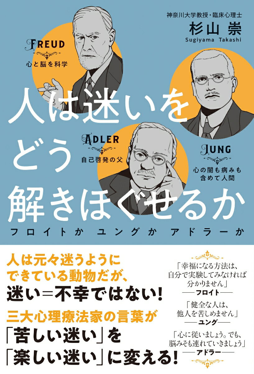 【中古】人は迷いをどう解きほぐせるか フロイトかユングかアドラーか/さくら舎/杉山崇（単行本（ソフトカバー））