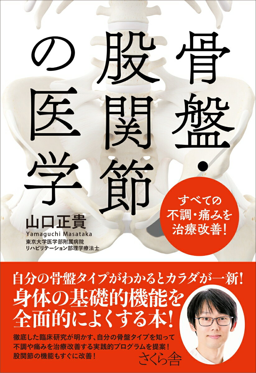 【中古】骨盤・股関節の医学 すべての不調・痛みを治療改善！/さくら舎/山口正貴（単行本（ソフトカバー））