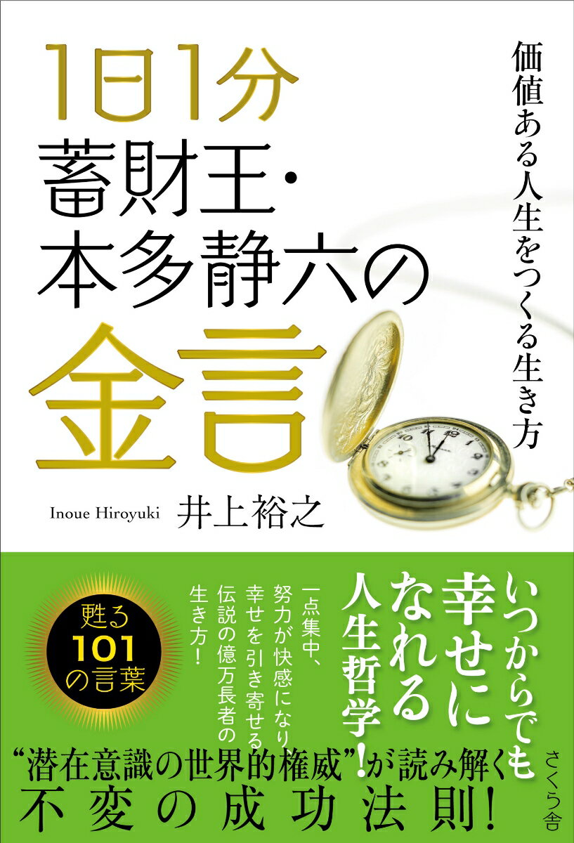 【中古】1日1分蓄財王・本多静六の金言 価値ある人生をつくる生き方/さくら舎/井上裕之（単行本（ソフトカバー））
