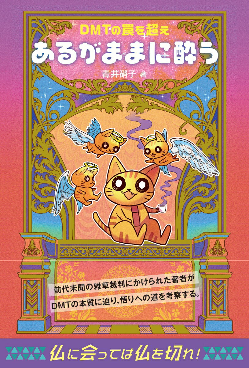 【中古】DMTの罠を超えあるがままに酔う/ビオ・マガジン/青井硝子（単行本）...