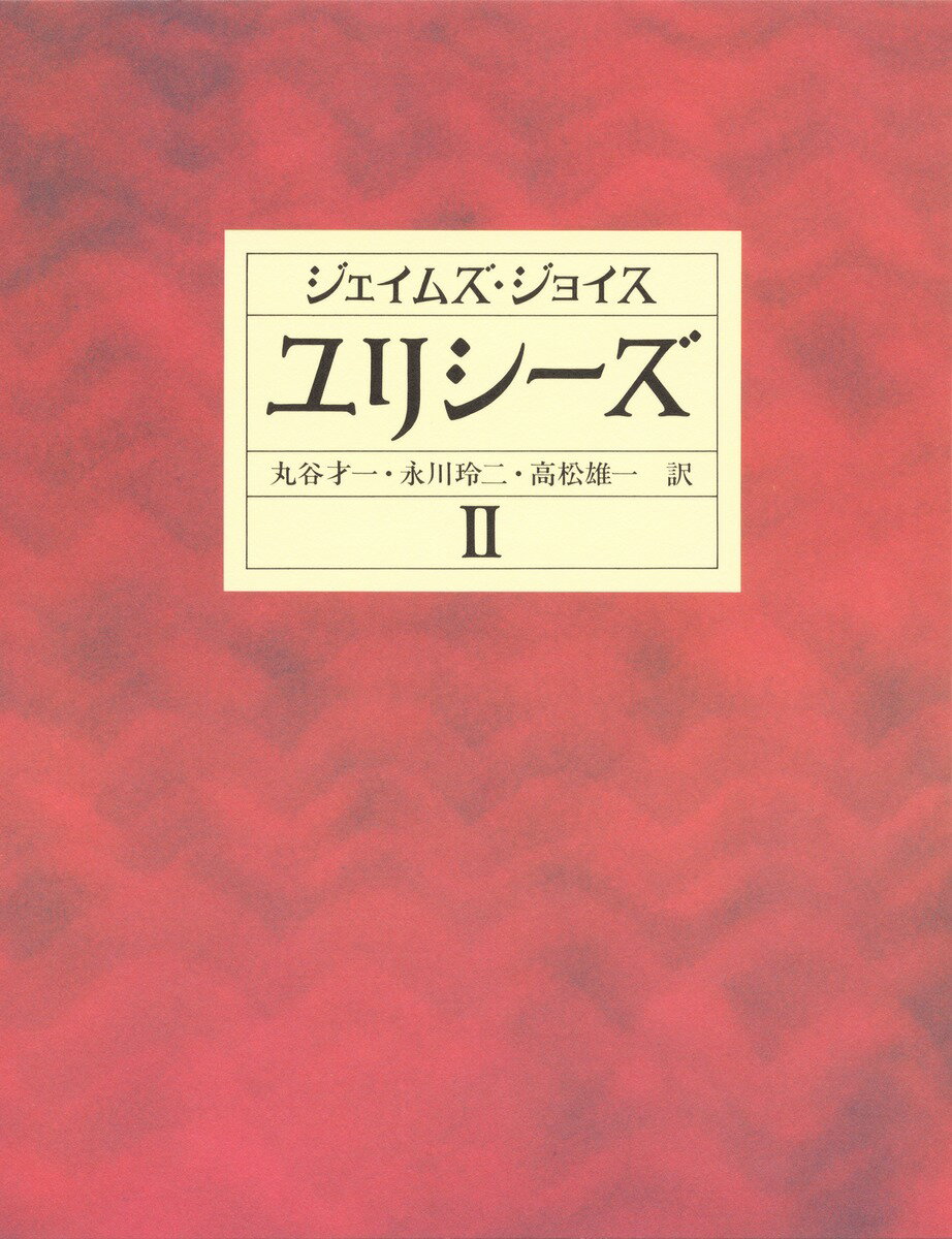 楽天市場】ユリシーズ ジョイス 解説の通販