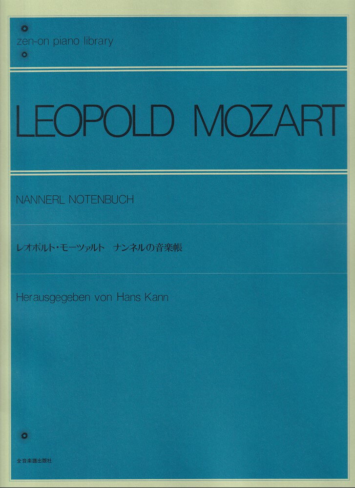 【中古】レオポルト・モーツァルト／ナンネルの音楽帳/全音楽譜出版社/レオポルト・モーツァルト（楽譜）