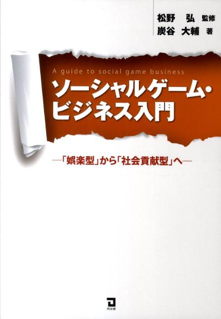 【中古】ソ-シャルゲ-ム・ビジネス入門 「娯楽型」から「社会貢献型」へ/同友館/炭谷大輔（単行本）