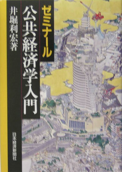 【中古】ゼミナ-ル公共経済学入門/日経BPM（日本経済新聞出版本部）/井堀利宏（単行本）