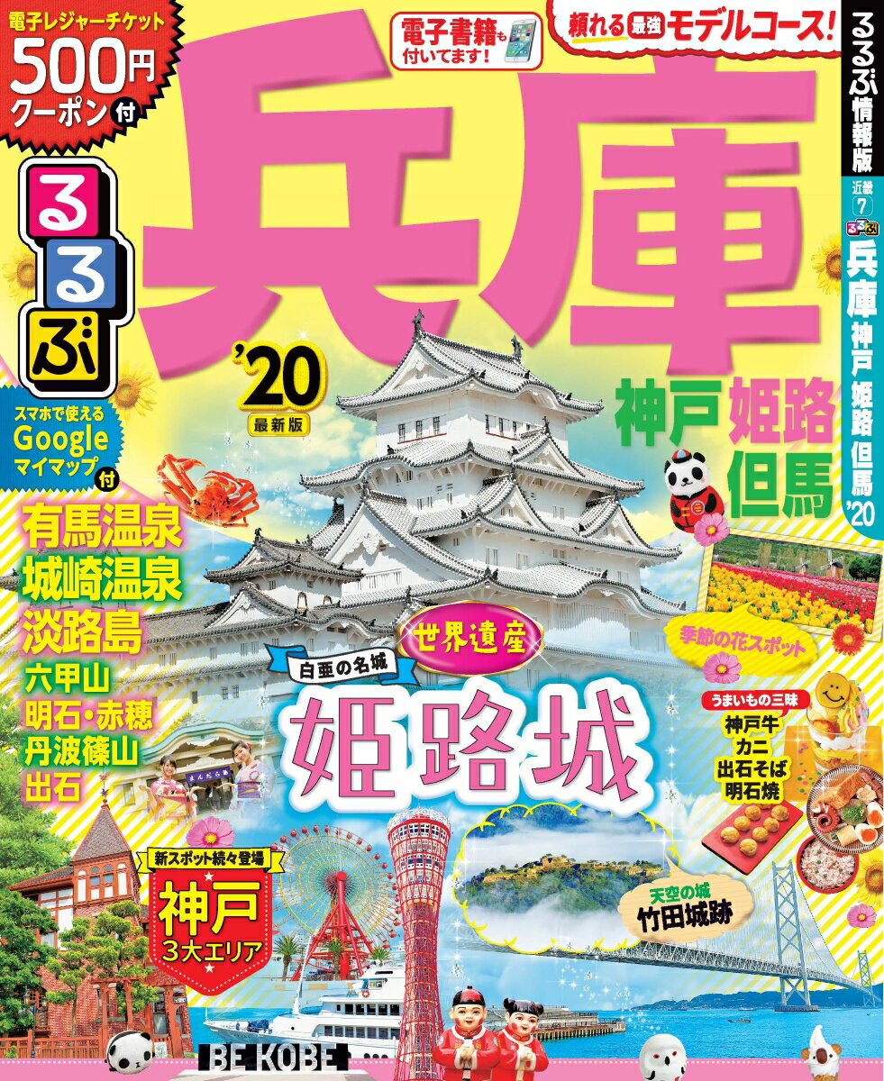 【中古】るるぶ兵庫 神戸・姫路・但馬 ’20/JTBパブリッシング（ムック）