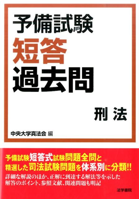 【中古】予備試験短答過去問 刑法/法学書院/中央大学真法会（単行本）