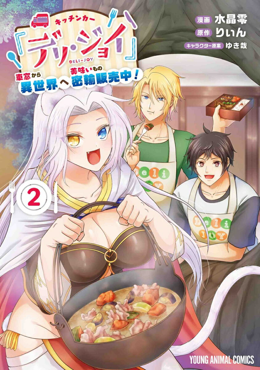 【中古】キッチンカー『デリ・ジョイ』-車窓から異世界へ美味いもの密輸販売中！- 2/白泉社/水晶零（コミック）