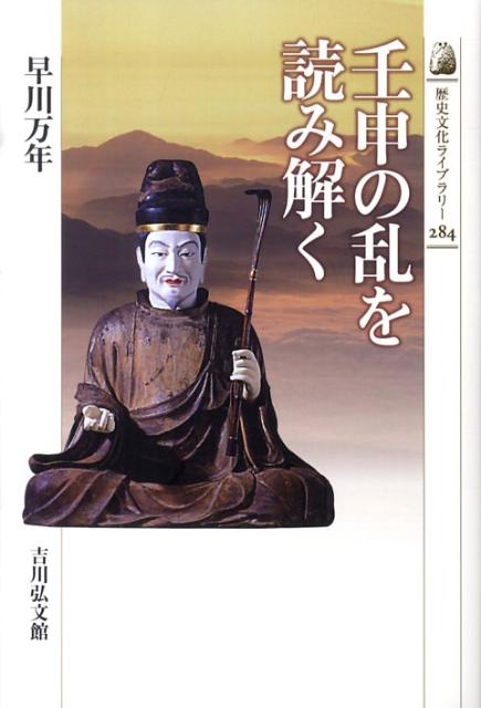 【中古】壬申の乱を読み解く/吉川弘文館/早川万年（単行本）