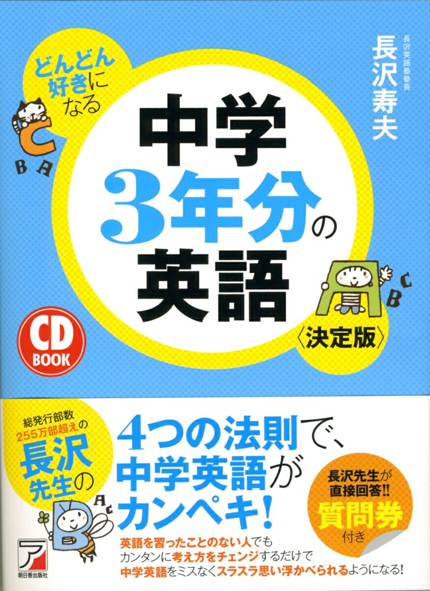 【中古】どんどん好きになる中学3年分の英語 決定版/明日香出版社/長沢寿夫（単行本（ソフトカバー））