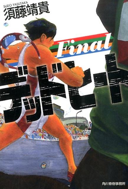 【中古】デッドヒ-トFinal/角川春樹事務所/須藤靖貴（文庫）