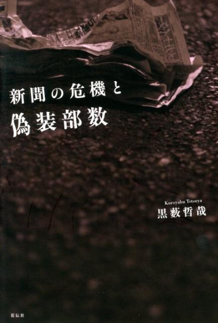 Nonfiction （Overseas） - 【中古】新聞の危機と偽装部数/花伝社/黒薮哲哉（単行本）
