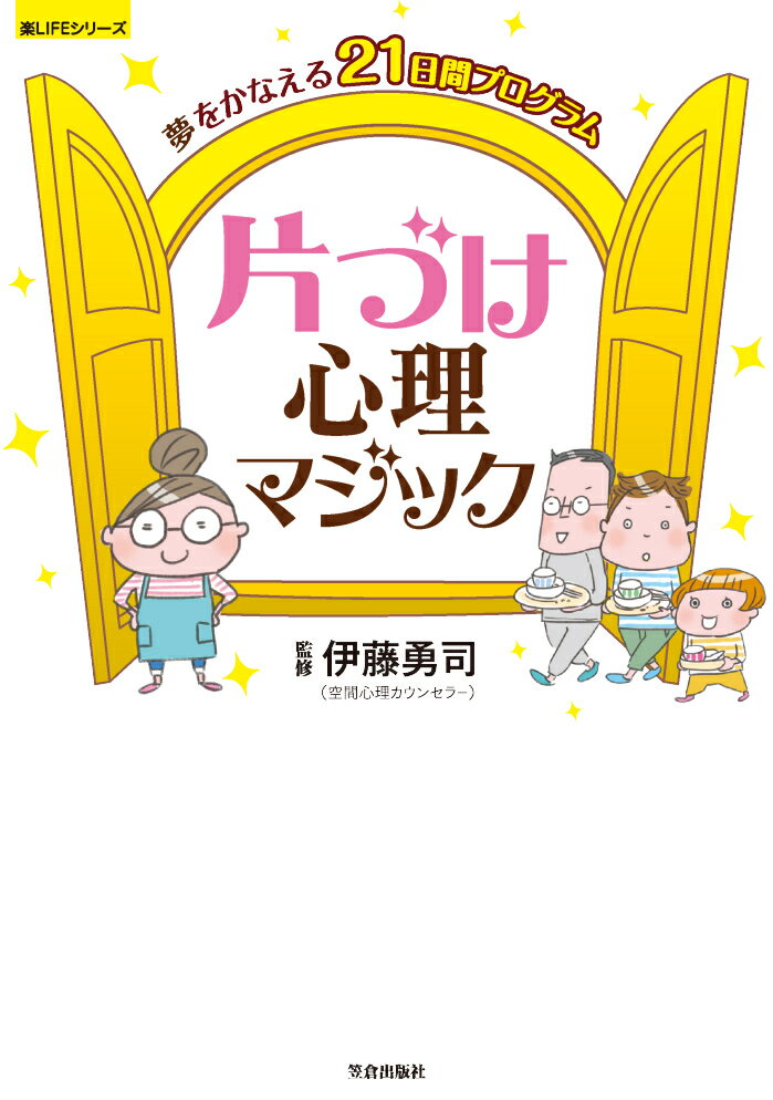 【中古】夢をかなえる21日間プログラム片づけ心理マジック/笠倉出版社/伊藤勇司（単行本（ソフトカバー））